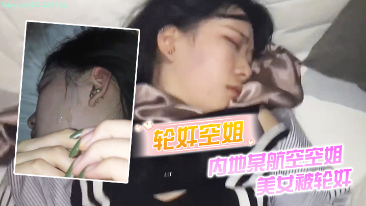 轮奸空姐内地某航空空姐美女被轮的奸_操多次最后射了一脸