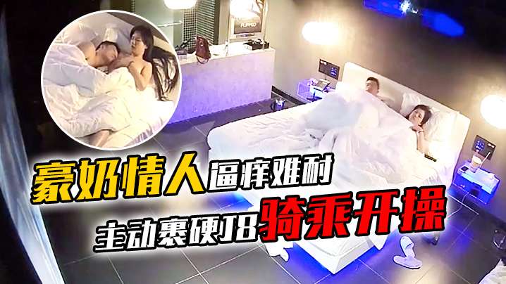 豪奶情人逼痒难耐主动裹硬J8骑乘开操_披肩发很漂亮.啊
