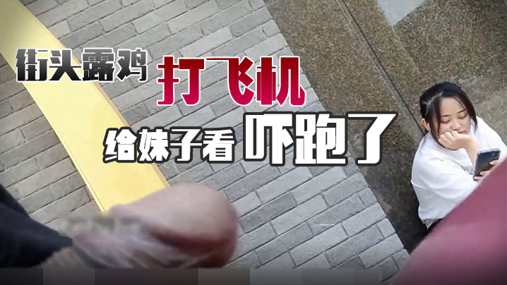 街头露鸡打飞机给妹子看吓跑了.