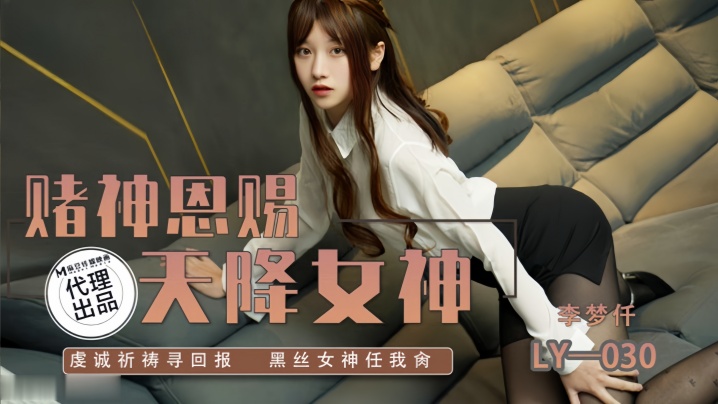 李梦仟LY030.赌神思赐天降女神虔诚祈祷寻回报.黑丝女神任我抽射