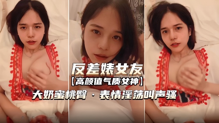 反差婊女友表情淫荡叫声骚无套内射.