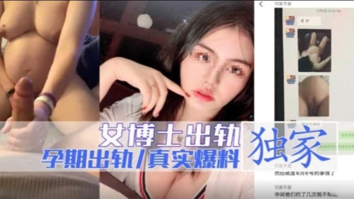 女博士出轨孕期出轨独家爆料.