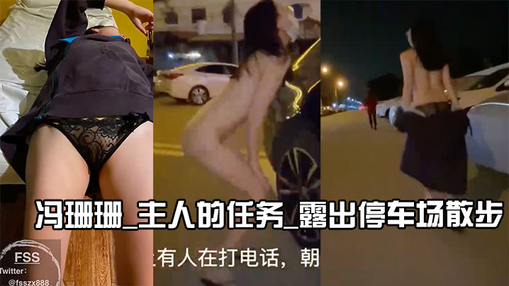 冯珊珊_主人的任务_露出停车场散步.