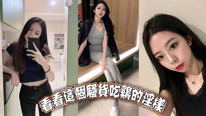 看看这个骚货吃鸡的淫样.